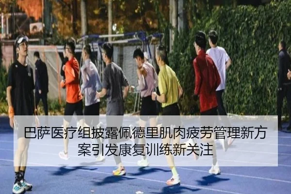 ba-sa-yi-liao-zu-pi-lu-pei-de-li-ji-rou-pi-lao-guan-li-xin-fang-an-yin-fa-kang-fu-xun-lian-xin-guan-zhu-3-612.jpg