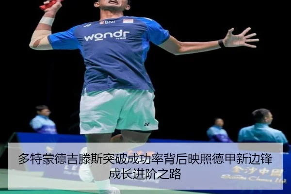 多特蒙德吉滕斯突破成功率背后映照德甲新边锋成长进阶之路