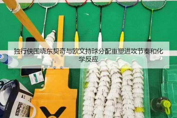 独行侠围绕东契奇与欧文持球分配重塑进攻节奏和化学反应